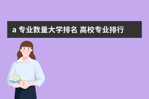 a 专业数量大学排名 高校专业排行榜